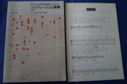 音楽大学・音楽高校受験生のためのソルフェージュと楽典　正解付