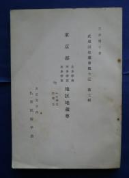 東京都南多摩郡・西多摩郡・北多摩郡地区地蔵尊　附・中央区・千代田区　武蔵国地蔵尊風土記　第7輯