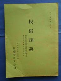 民俗採訪　昭和35年度　和歌山県有田郡金屋町旧五西月村/長野県上水内郡小川村