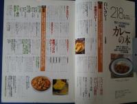 極めつきの味を知る実践講座　カレーの本　暮しの設計　218