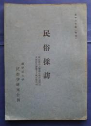 民俗採訪　昭和36年度　岡山県川上郡備中町旧湯野村/茨城県久慈郡犬子町旧黒沢村