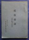 民俗採訪　昭和36年度　岡山県川上郡備中町旧湯野村/茨城県久慈郡犬子町旧黒沢村