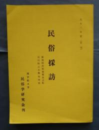 民俗採訪　昭和52年度　新潟県西頚城郡名立町/石川県石川郡河内村