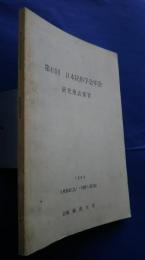 第41回　日本民俗学会年会　研究発表要旨