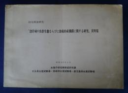 指定調査研究「沿岸域の魚群生態ならびに漁場形成機構に関する研究」資料集