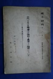 郷土研究　第8集　古代における東遠江の地形と集落との関係について‐菊川流域を主として