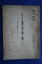 郷土研究　第8集　古代における東遠江の地形と集落との関係について‐菊川流域を主として