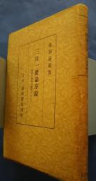 三位一体論序説‐聖書と教会の論理として