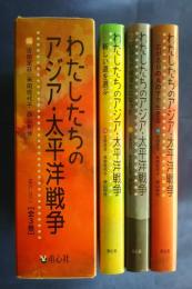 わたしたちのアジア・太平洋戦争　全3巻