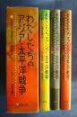 わたしたちのアジア・太平洋戦争　全3巻
