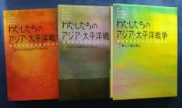 わたしたちのアジア・太平洋戦争　全3巻