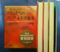 わたしたちのアジア・太平洋戦争　全3巻