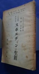 古今説教界の王者　スポルヂョンの生涯