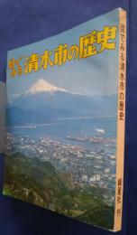 目で見る清水市の歴史