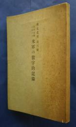 戦史叢書第3号　米軍の数字的記録