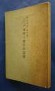 戦史叢書第3号　米軍の数字的記録