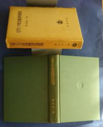 ビザンツ社会経済史研究