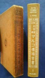 新約聖書註解　2　マルコ伝福音書