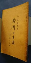 勝利之生涯‐旧約の人々