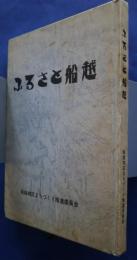 ふるさと船越‐船越今昔誌