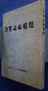 ふるさと船越‐船越今昔誌