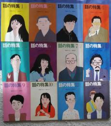 話の特集　1989年1月‐12月号　全12冊