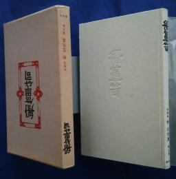 私版本柳宗悦集　第3巻　船箪笥