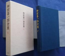 神田喜一郎全集　５　中國における詩と美術の間　・中國書法の二大潮流・中国の古印