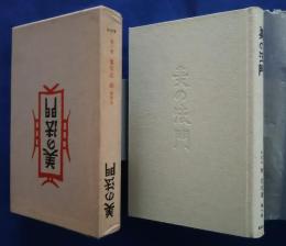 私版本柳宗悦集　第1巻　美の法門　