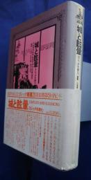 城と眩暈　ゴシックを読む　ゴシック叢書　20