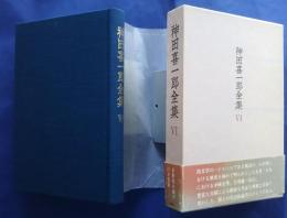 神田喜一郎全集　6 日本における中國文学　1　日本填詞史話　上　