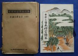 中華文日本禅宗読本:興亜教学資料叢書第4篇