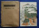 中華文日本禅宗読本:興亜教学資料叢書第4篇