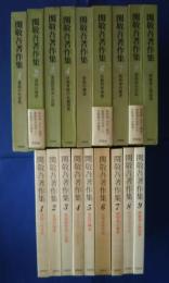 関敬吾著作集　全9巻揃
