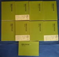 関敬吾著作集　全9巻揃