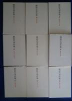 関敬吾著作集　全9巻揃