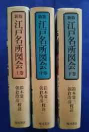 新版江戸名所図会　全3巻