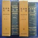 私家集大成　第1巻・第2巻　中古　1・2