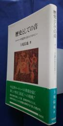 歴史としての音　ヨーロッパ中近世の音のコスモロジー