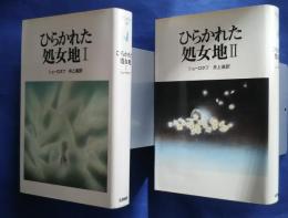 世界の文学エテルナ　34・35　ひらかれた処女地　1・2（全2巻）