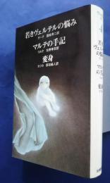 世界の文学エテルナ　36 若きヴェルテルの悩み・マルテの手記・変身