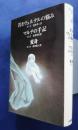 世界の文学エテルナ　36 若きヴェルテルの悩み・マルテの手記・変身