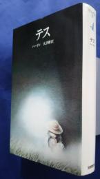 世界の文学エテルナ　25　テス