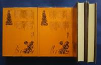 世界幻想文学大系　2‐A・2‐B　マンク　上下（全2巻）