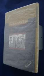 フーリエとブルトン　‐ドイツにおけるシュルレアリスム研究序説