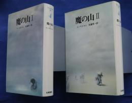 世界の文学エテルナ　28・29　魔の山　1・2（全2巻）