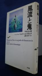 風流と鬼‐平安の光と闇　フランス・ジャポノロジー叢書