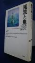 風流と鬼‐平安の光と闇　フランス・ジャポノロジー叢書