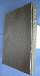 順治刊本「荔枝記」戯文/摘錦潮調金花女大全/清光緒間刊荔枝記按理（呉守礼手稿写）/光緒間刊「荔枝記」影照