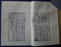 順治刊本「荔枝記」戯文/摘錦潮調金花女大全/清光緒間刊荔枝記按理（呉守礼手稿写）/光緒間刊「荔枝記」影照